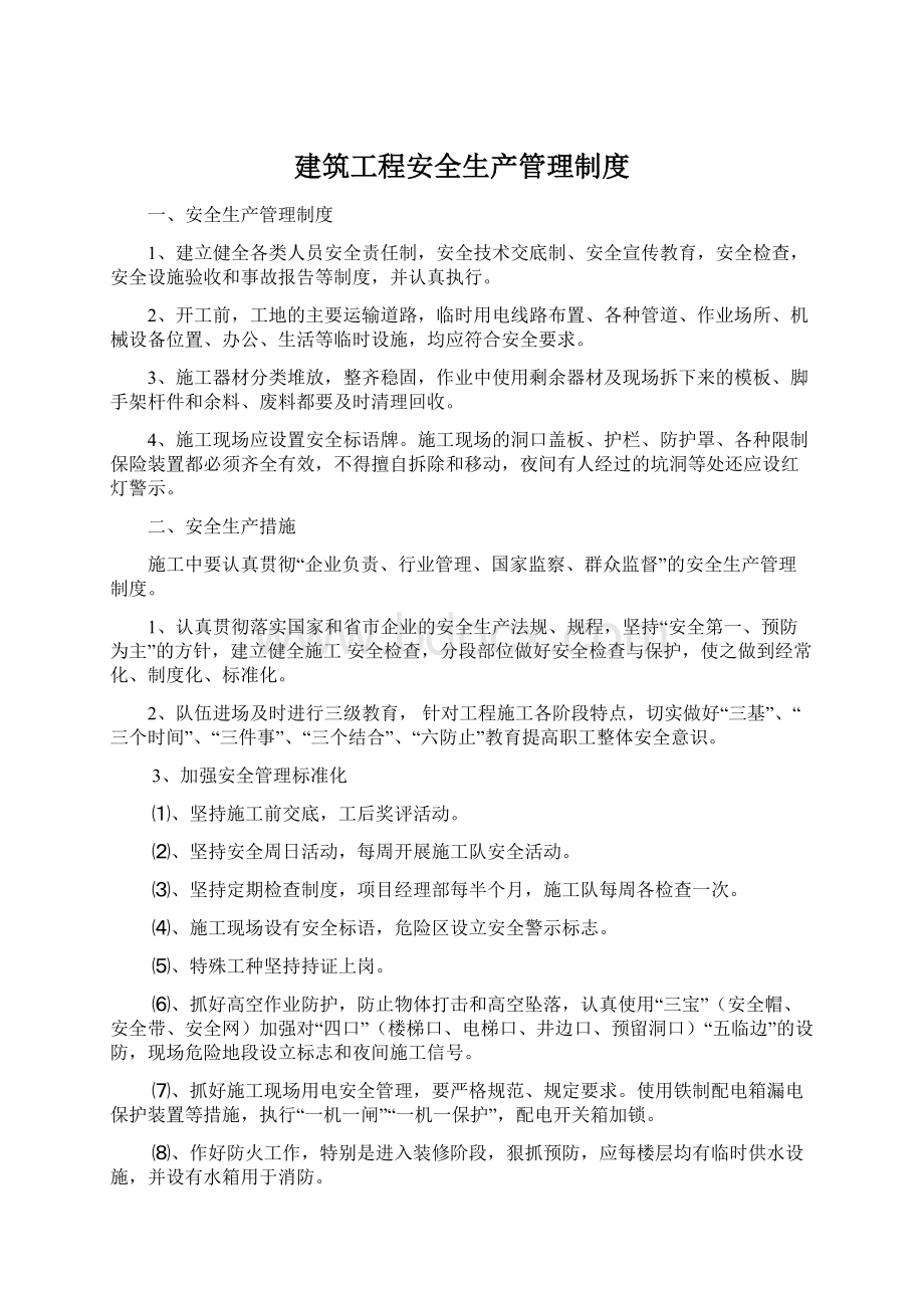 建筑工程安全生产管理制度.docx_第1页