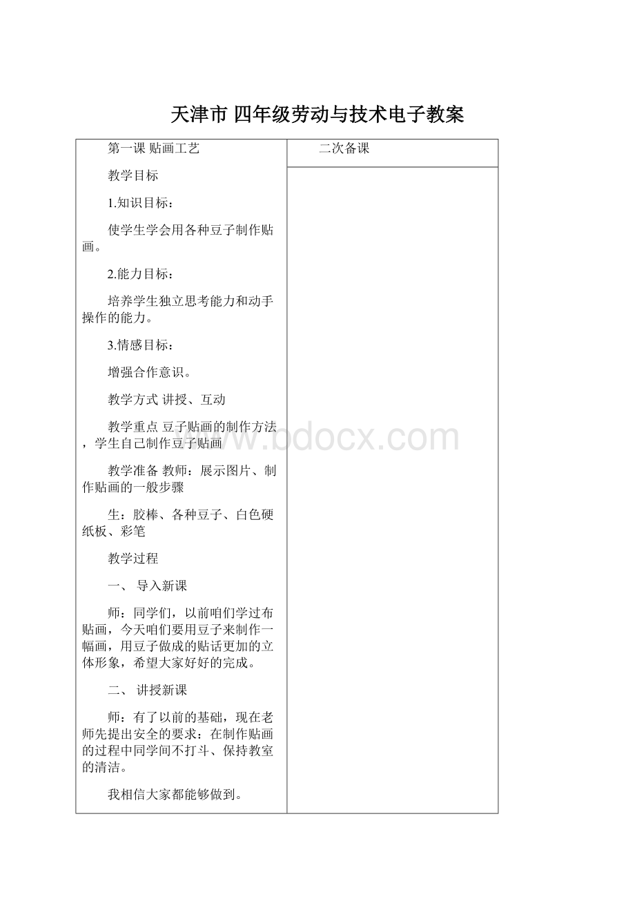 天津市 四年级劳动与技术电子教案Word格式文档下载.docx