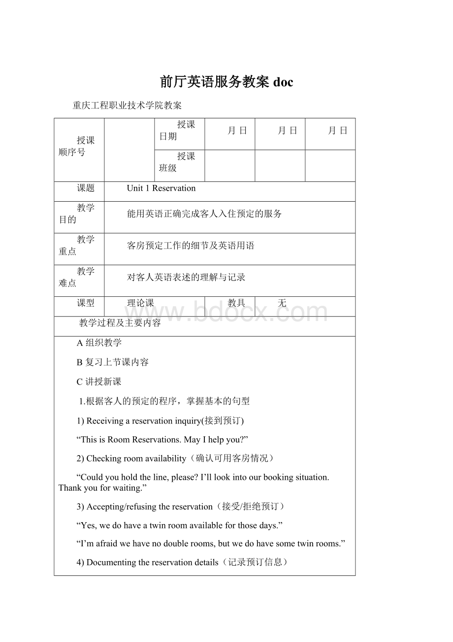 前厅英语服务教案doc.docx_第1页