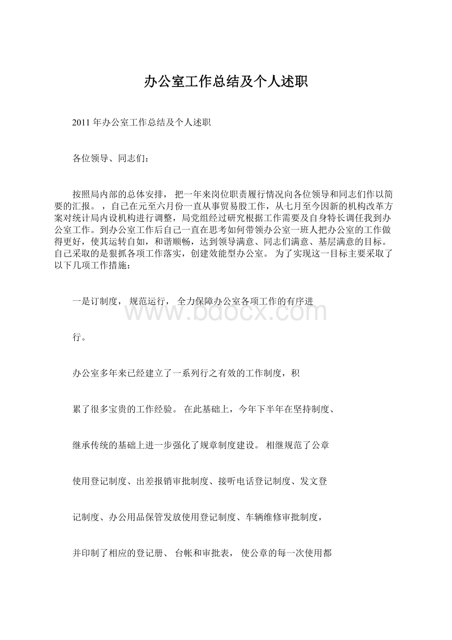 办公室工作总结及个人述职Word格式.docx