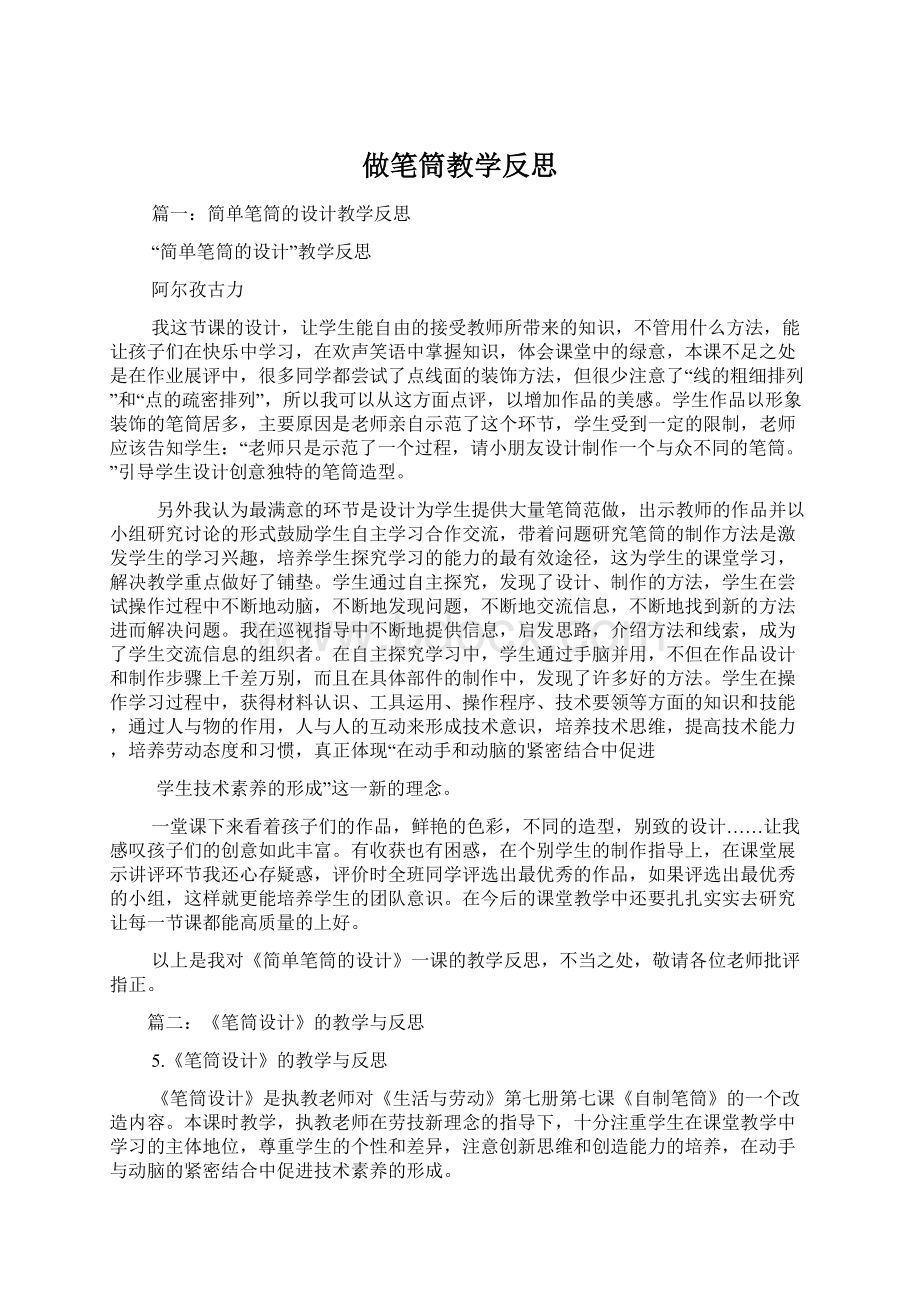 做笔筒教学反思Word文件下载.docx