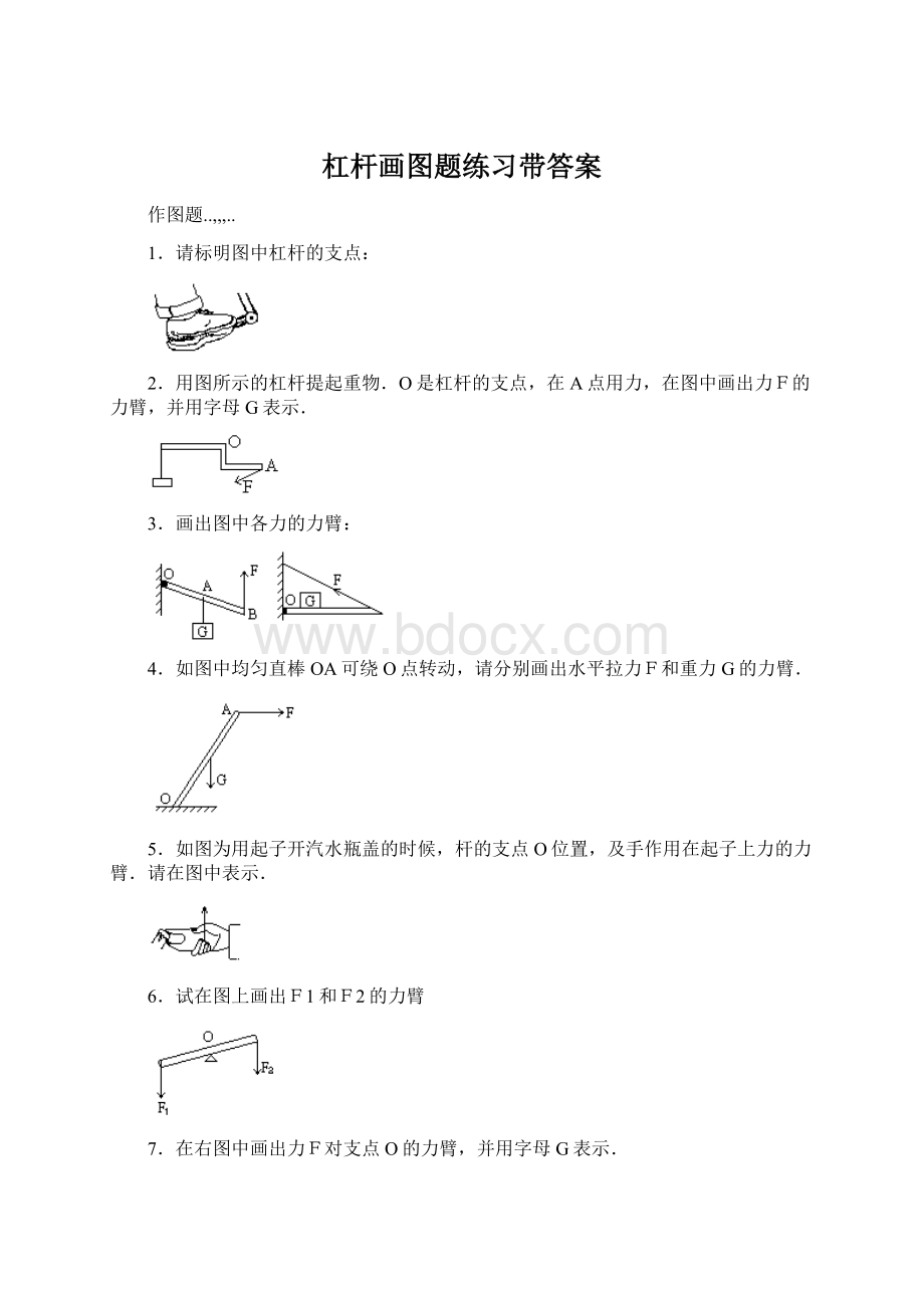 杠杆画图题练习带答案.docx