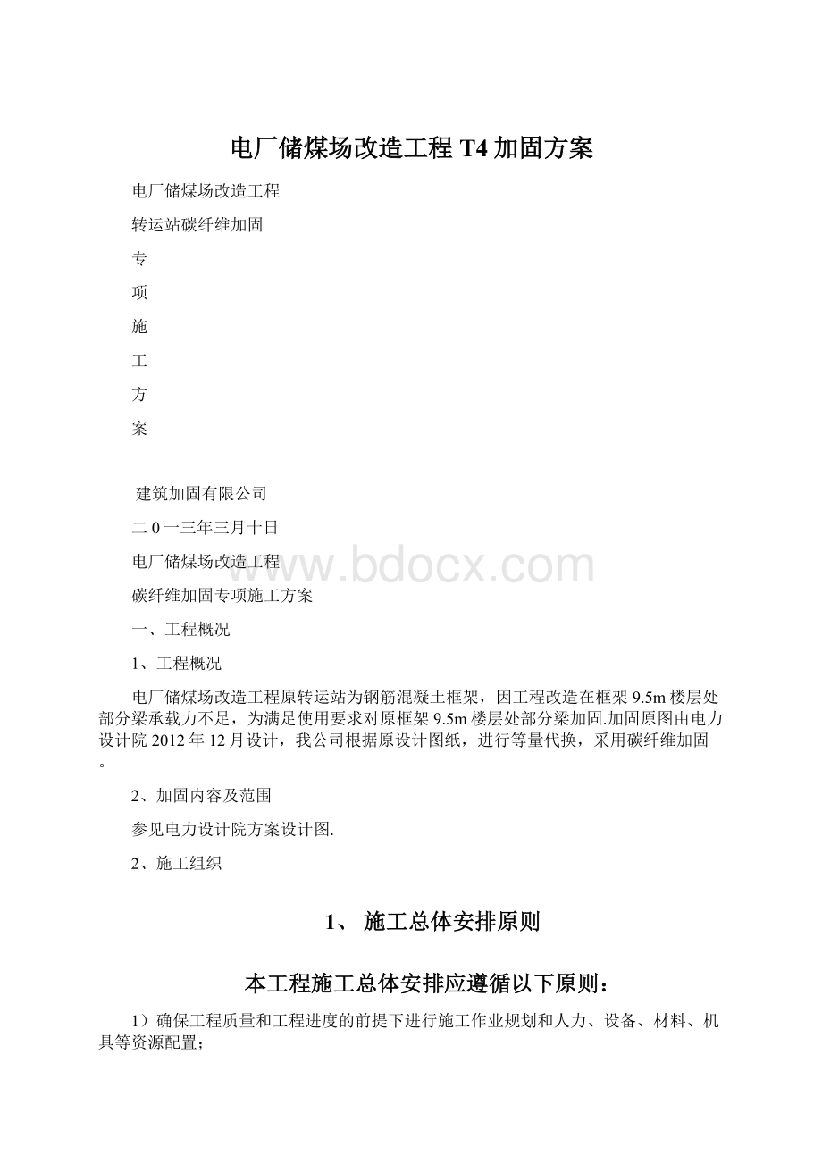 电厂储煤场改造工程T4加固方案文档格式.docx_第1页