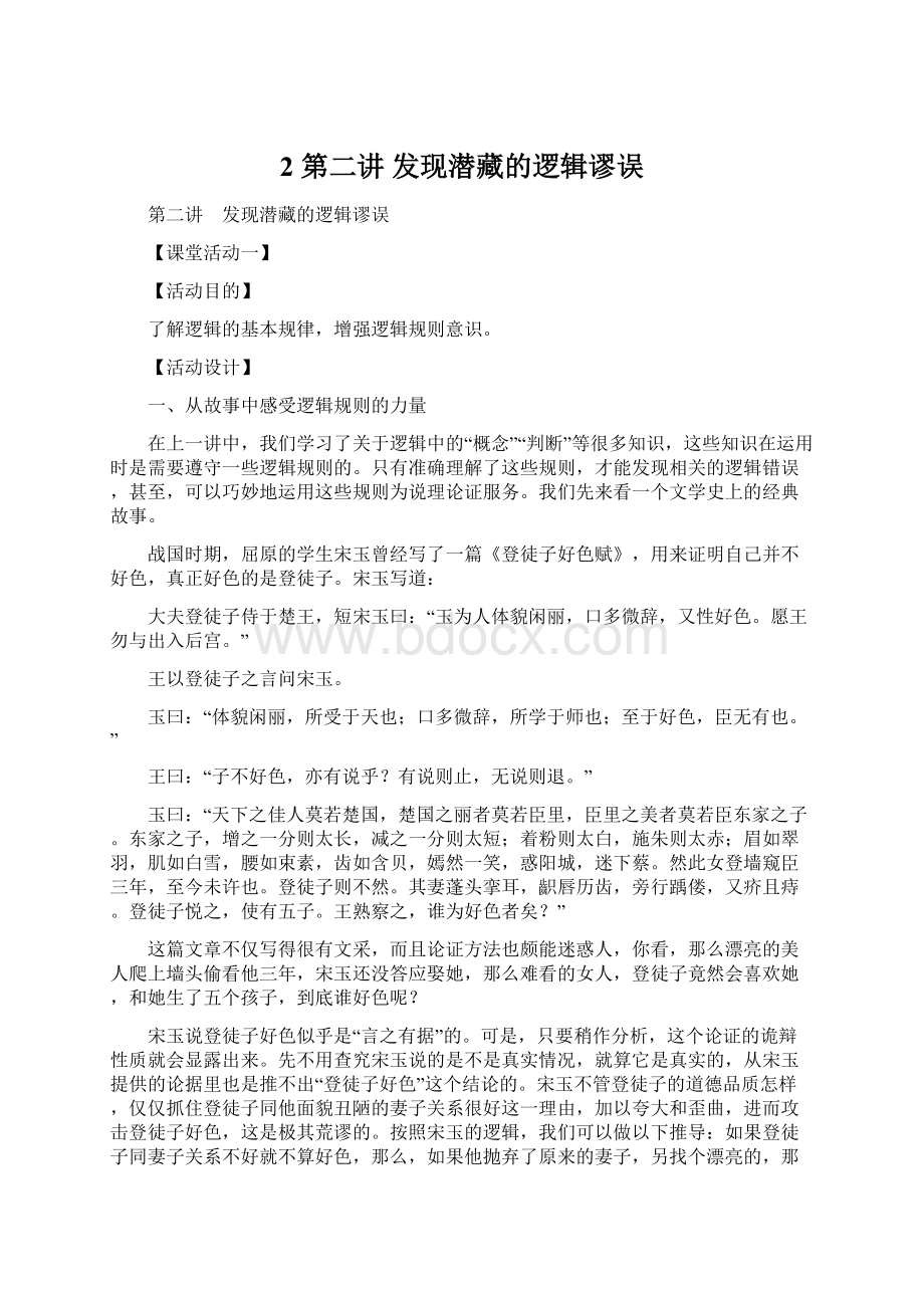 2 第二讲 发现潜藏的逻辑谬误Word文档下载推荐.docx_第1页