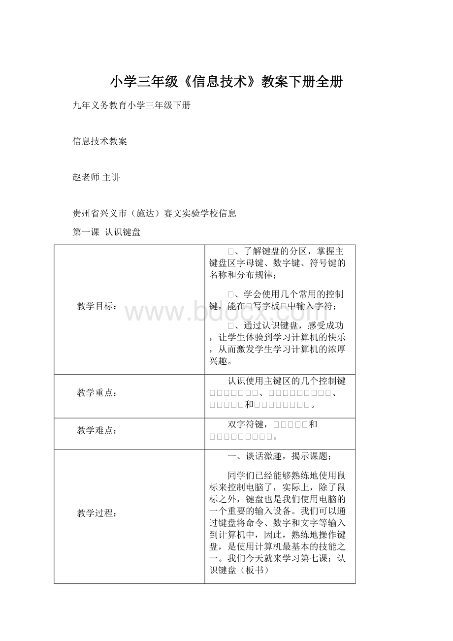 小学三年级《信息技术》教案下册全册.docx_第1页