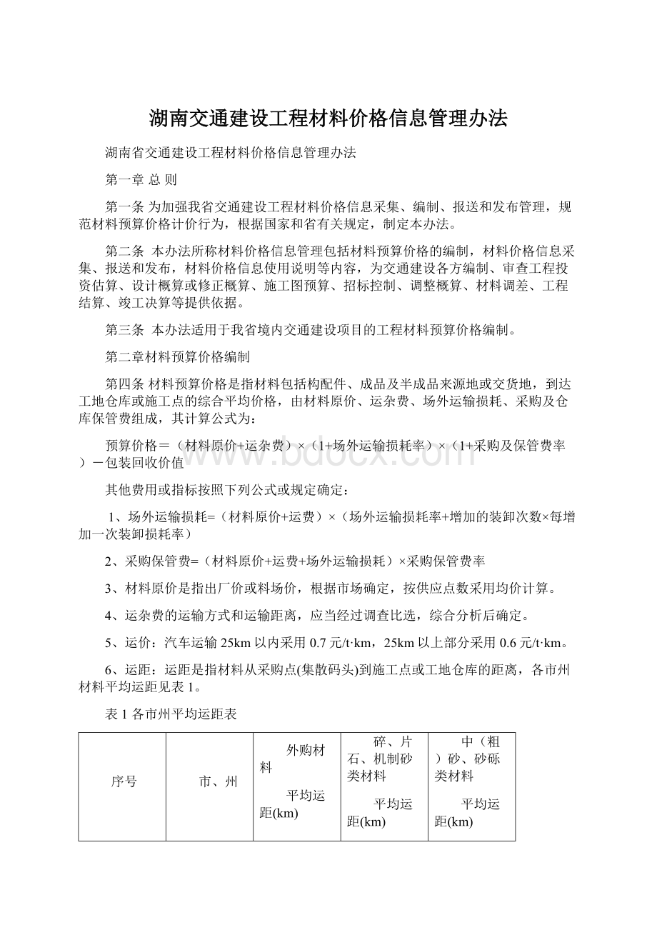 湖南交通建设工程材料价格信息管理办法.docx