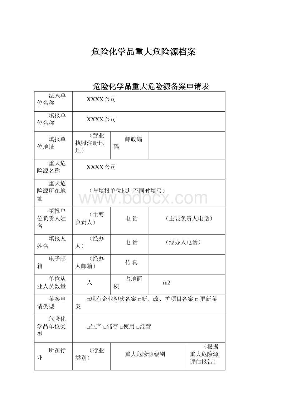 危险化学品重大危险源档案Word文件下载.docx_第1页