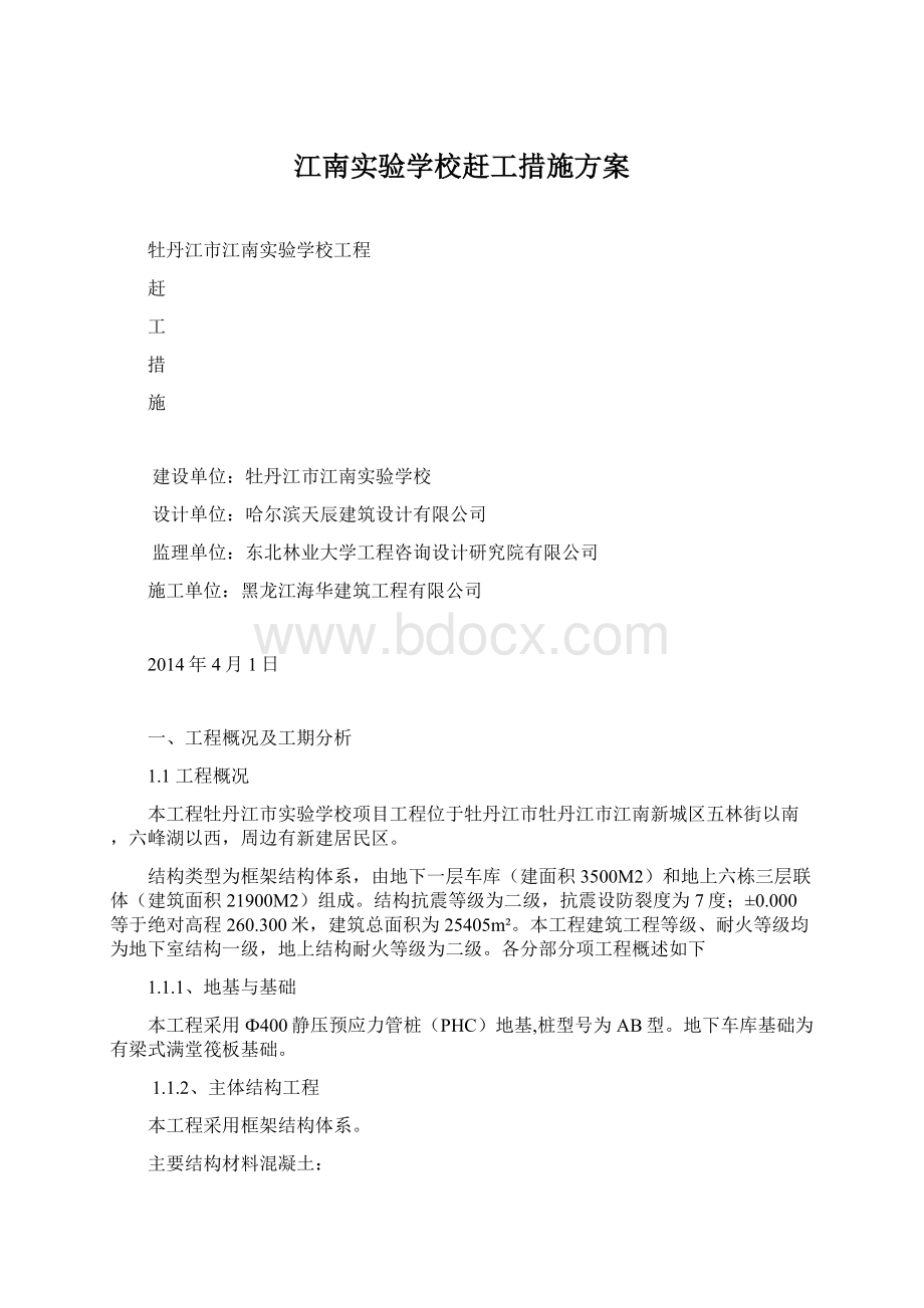 江南实验学校赶工措施方案.docx