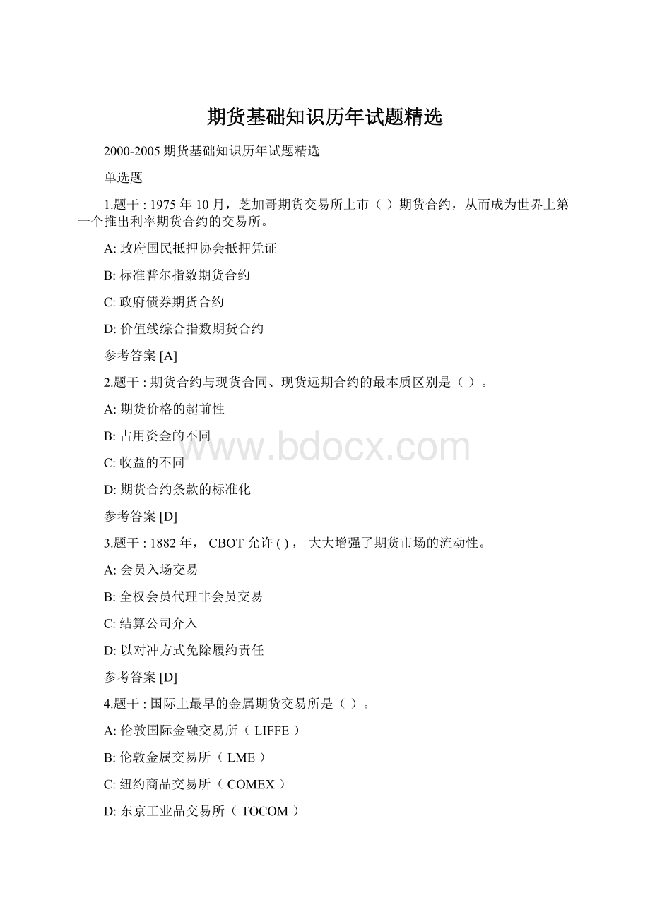 期货基础知识历年试题精选Word文档格式.docx