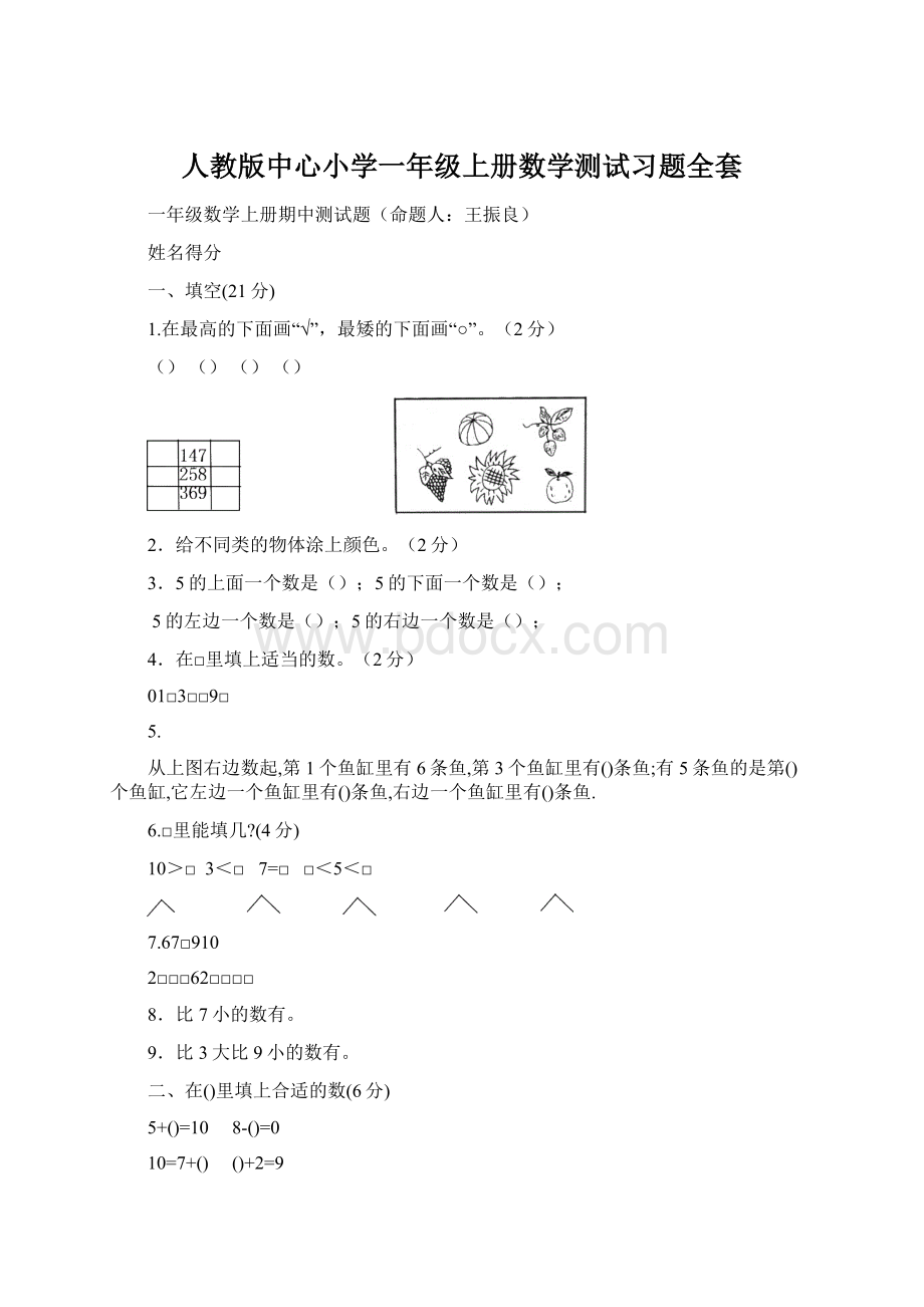 人教版中心小学一年级上册数学测试习题全套Word格式文档下载.docx_第1页