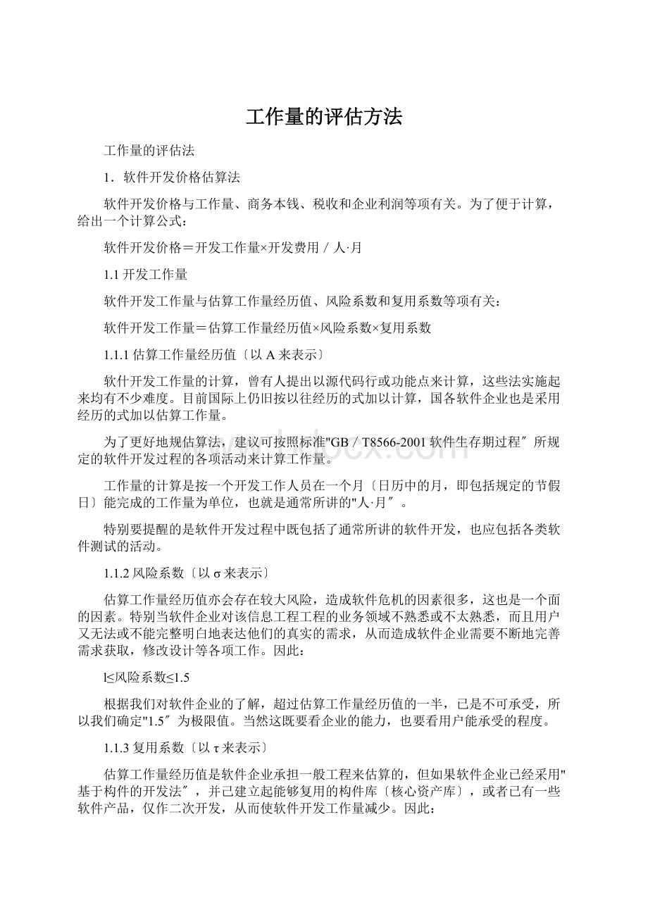 工作量的评估方法.docx