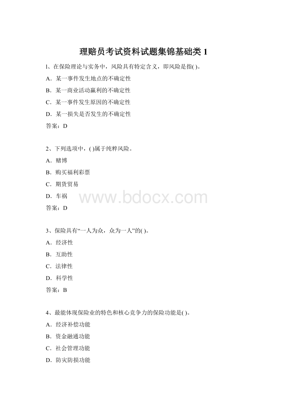 理赔员考试资料试题集锦基础类1Word文档下载推荐.docx_第1页