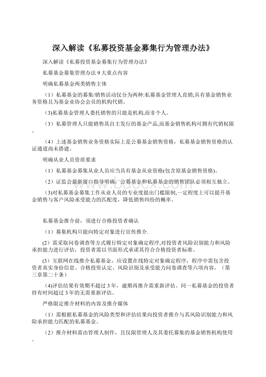 深入解读《私募投资基金募集行为管理办法》.docx_第1页