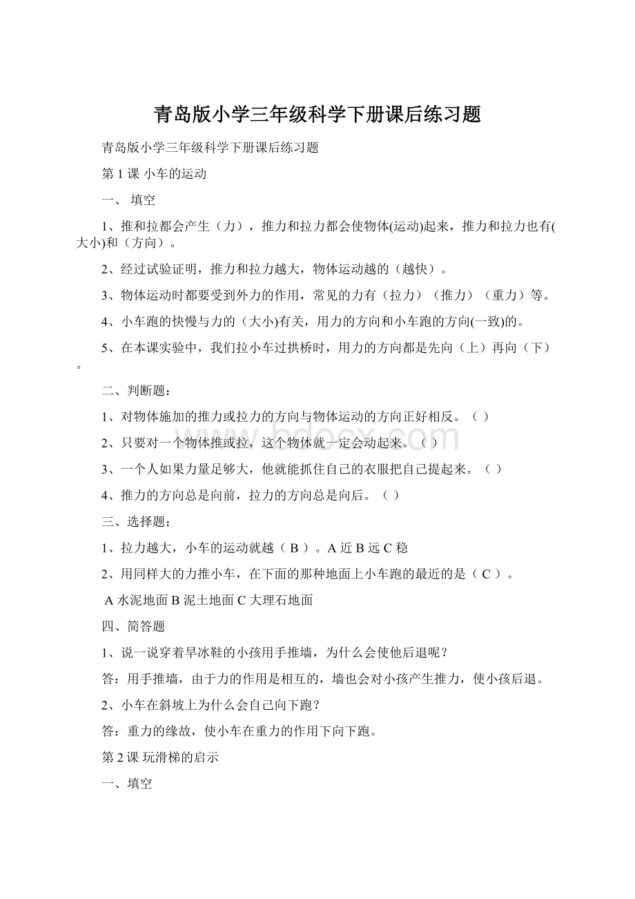 青岛版小学三年级科学下册课后练习题.docx