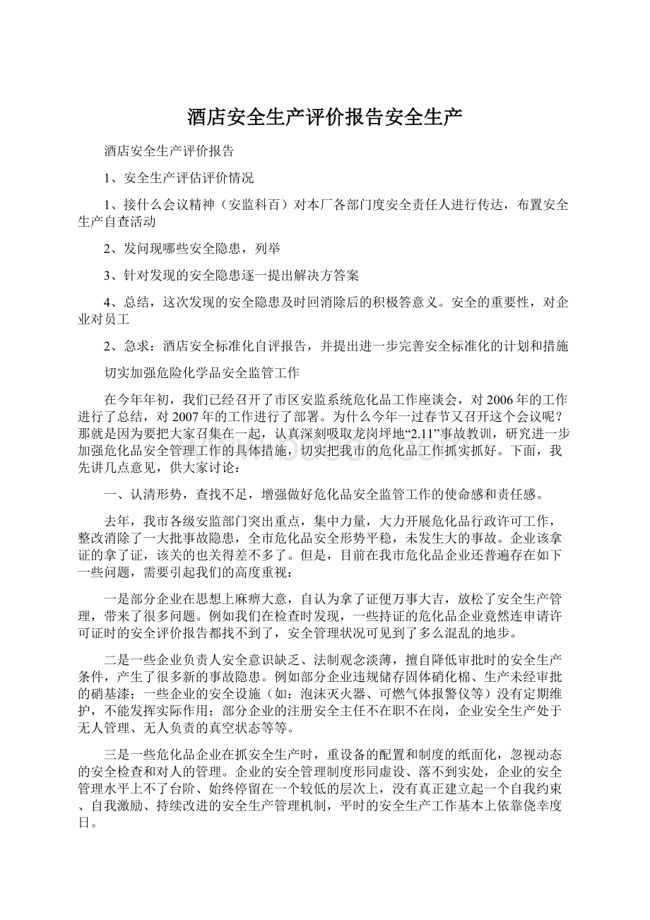 酒店安全生产评价报告安全生产Word文件下载.docx_第1页