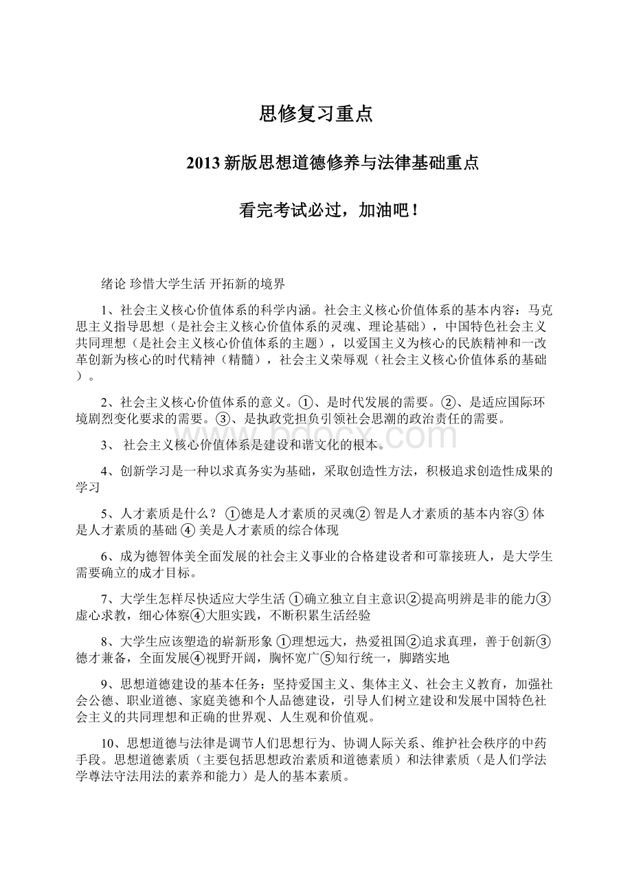 思修复习重点Word格式文档下载.docx