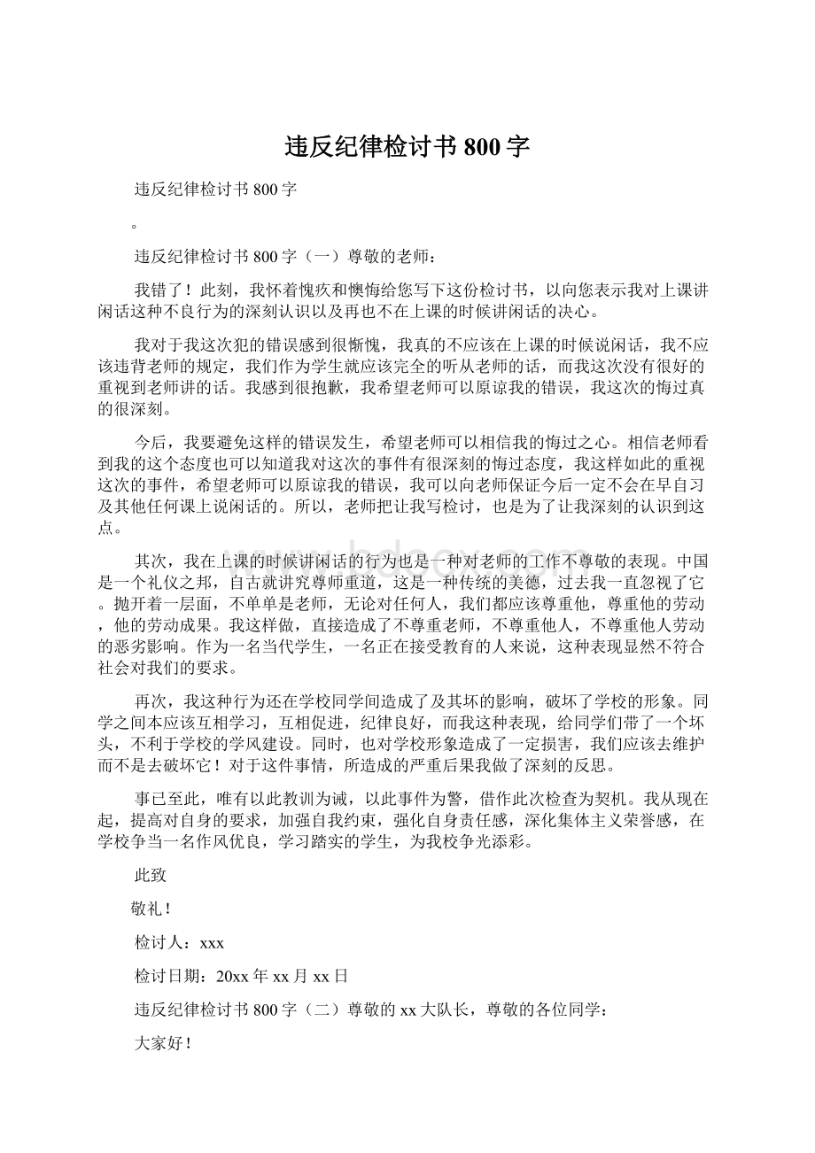 违反纪律检讨书800字.docx_第1页