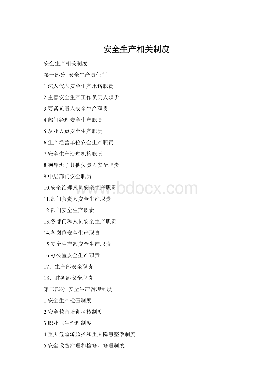 安全生产相关制度Word文档格式.docx_第1页