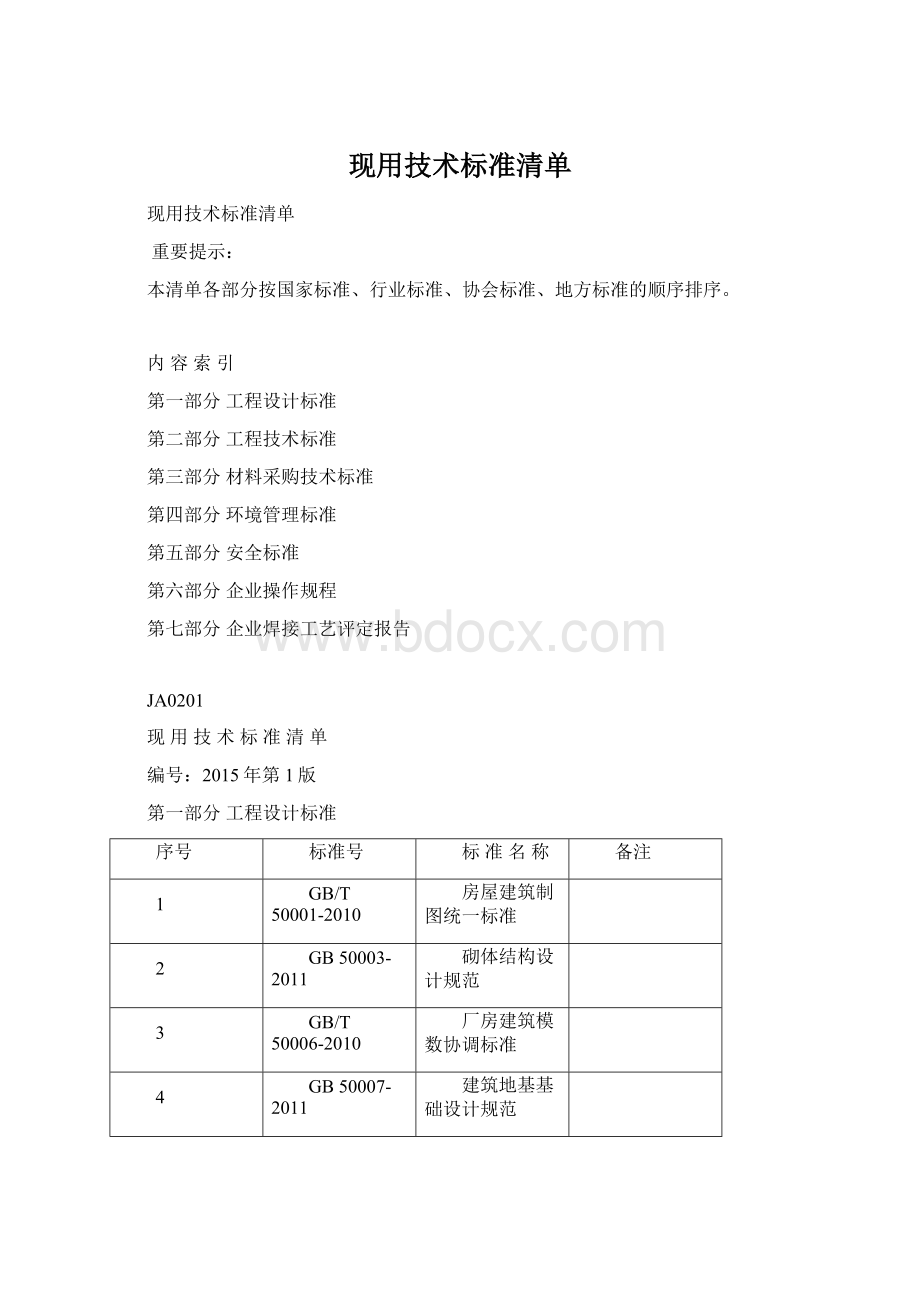 现用技术标准清单.docx_第1页