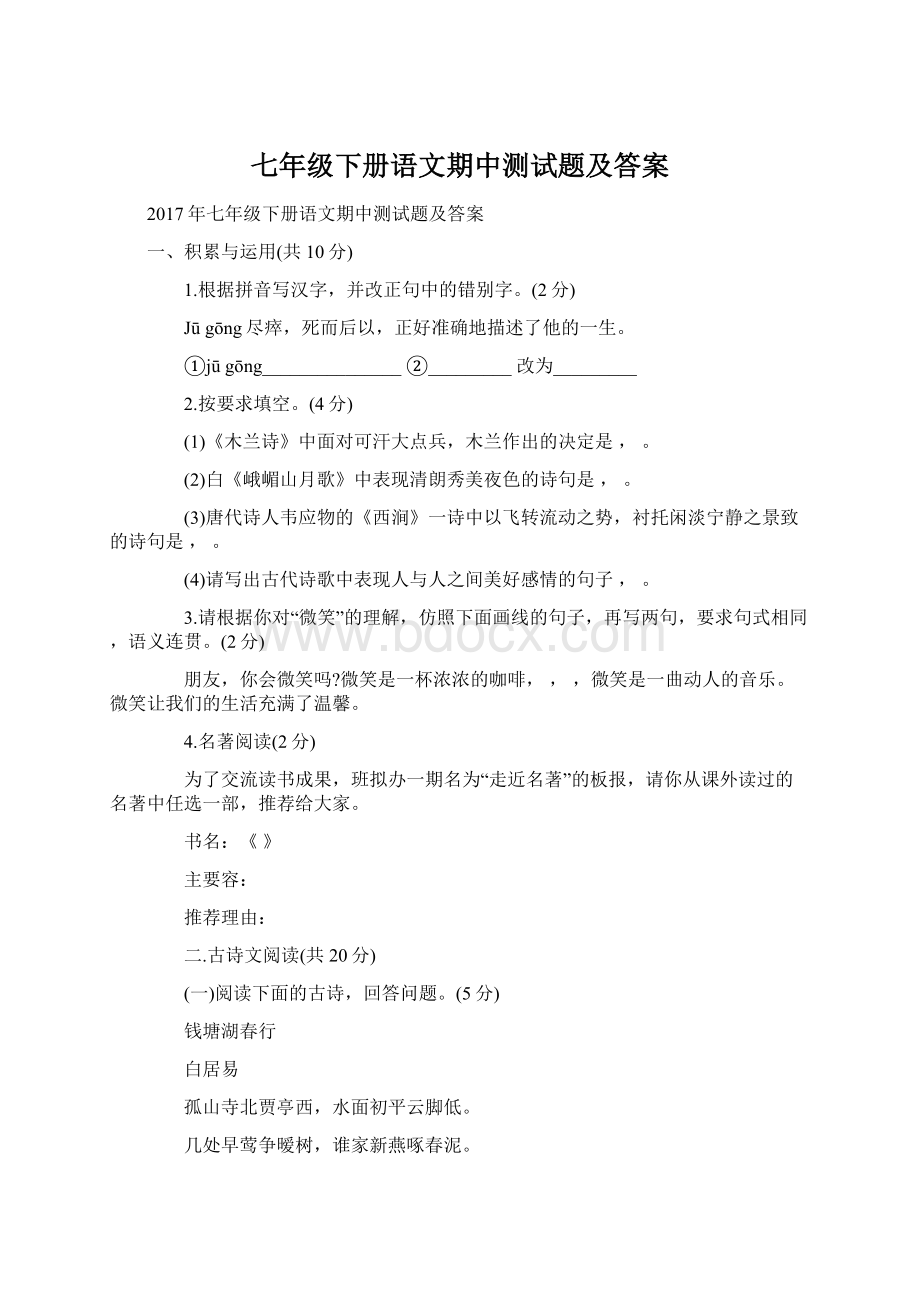 七年级下册语文期中测试题及答案.docx_第1页