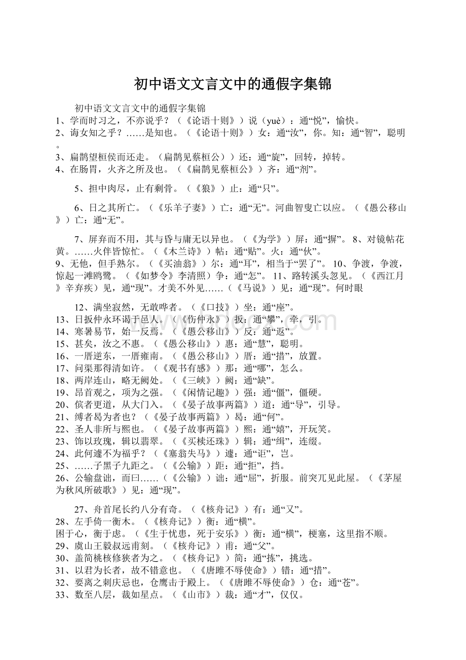 初中语文文言文中的通假字集锦文档格式.docx