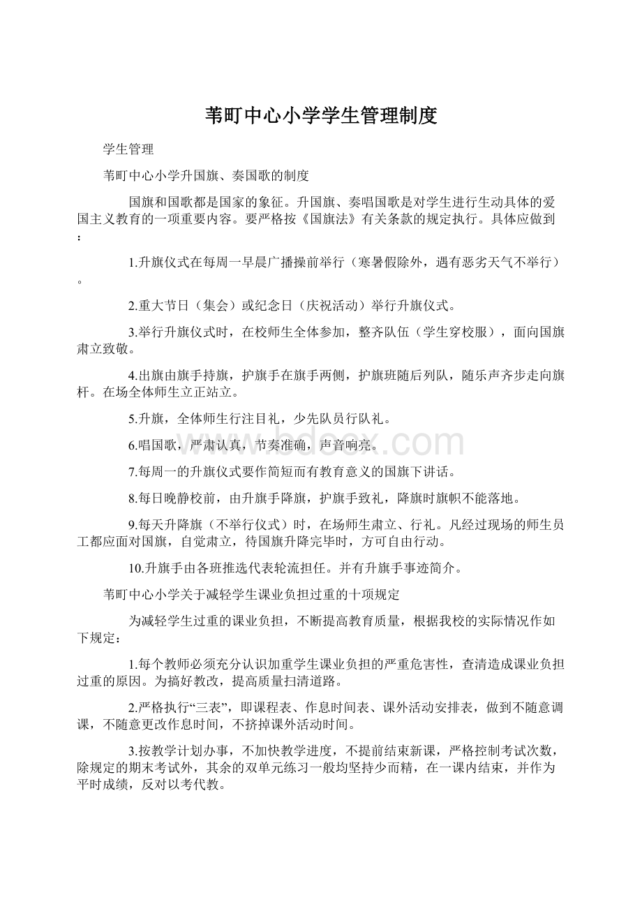 苇町中心小学学生管理制度Word文档下载推荐.docx