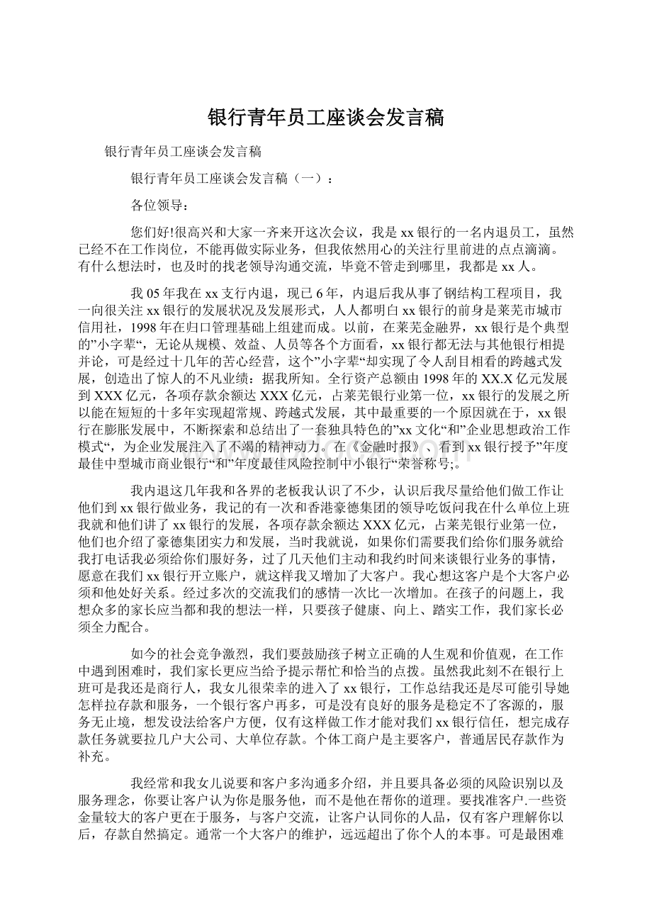 银行青年员工座谈会发言稿Word下载.docx_第1页