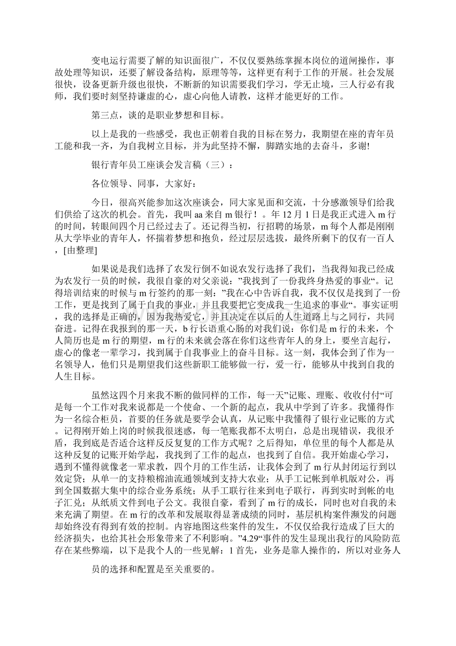 银行青年员工座谈会发言稿Word下载.docx_第3页