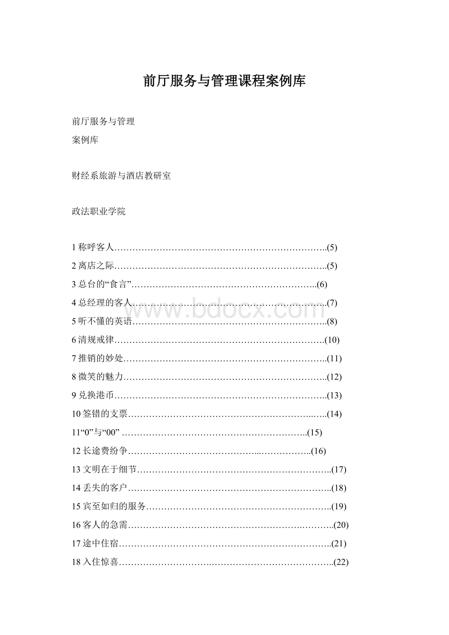 前厅服务与管理课程案例库Word文件下载.docx_第1页