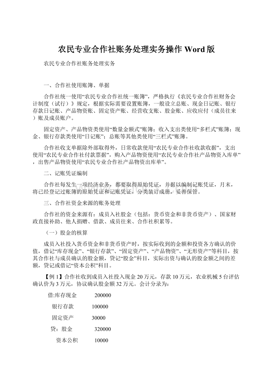 农民专业合作社账务处理实务操作Word版.docx