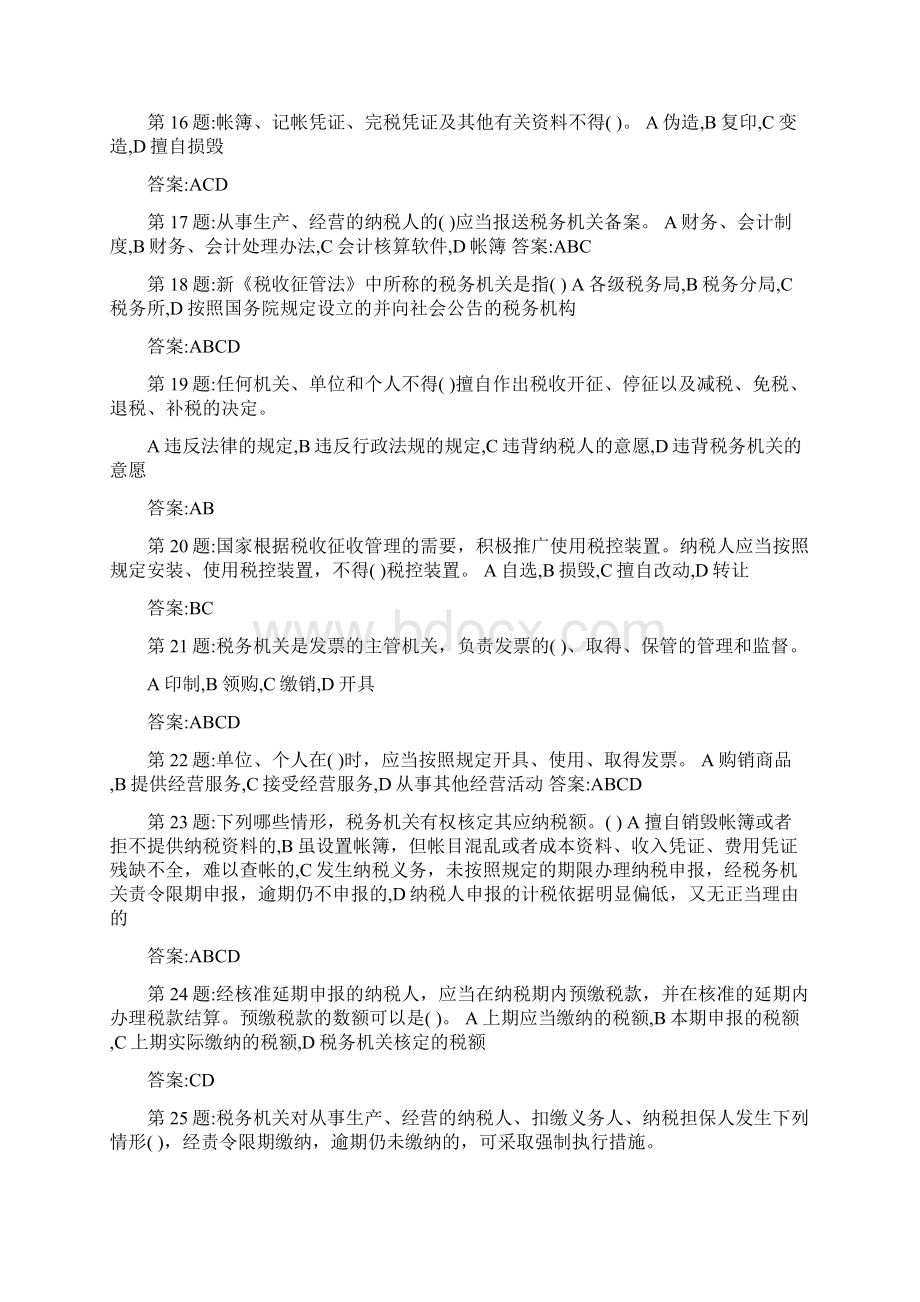 新征管法及其实施细则题库多选题Word文档格式.docx_第3页