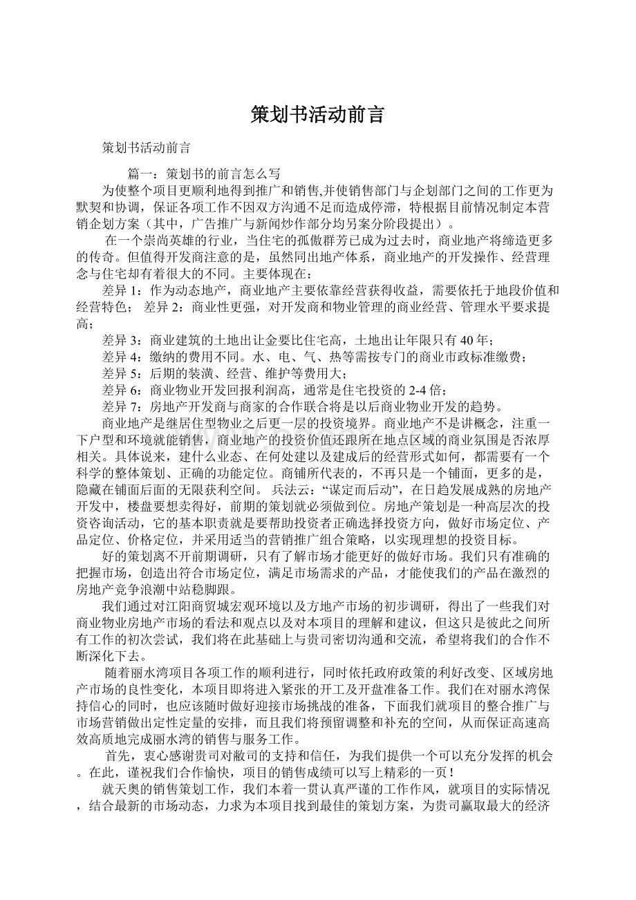 策划书活动前言文档格式.docx_第1页