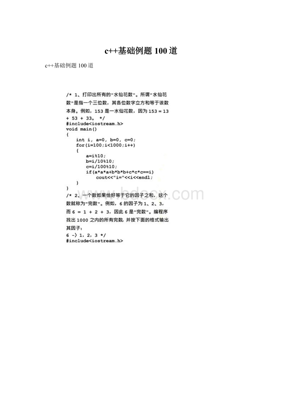 c++基础例题100道.docx_第1页