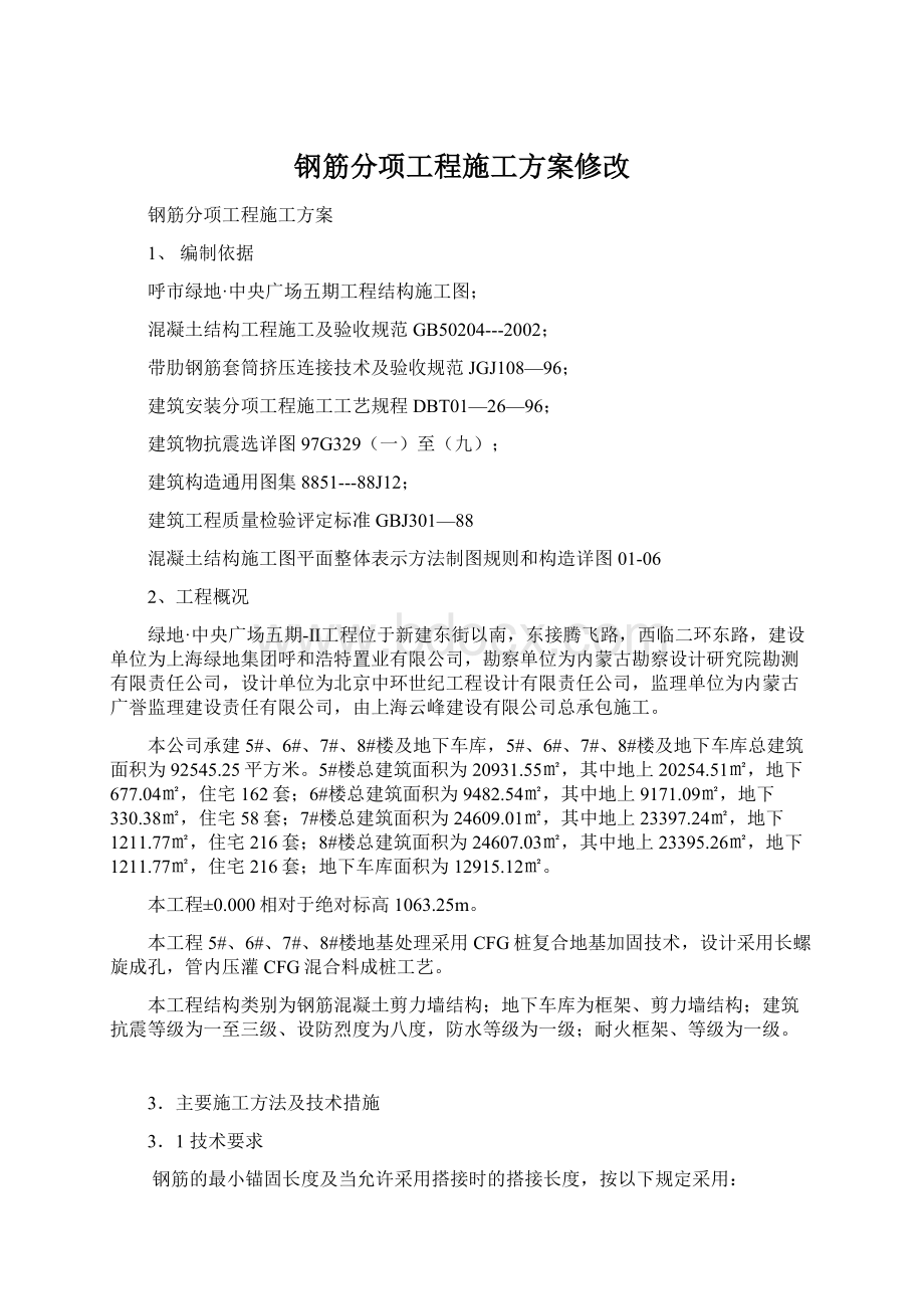 钢筋分项工程施工方案修改.docx