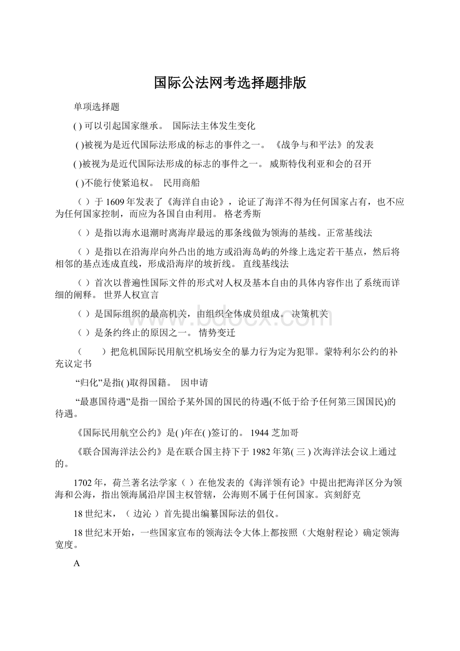 国际公法网考选择题排版文档格式.docx