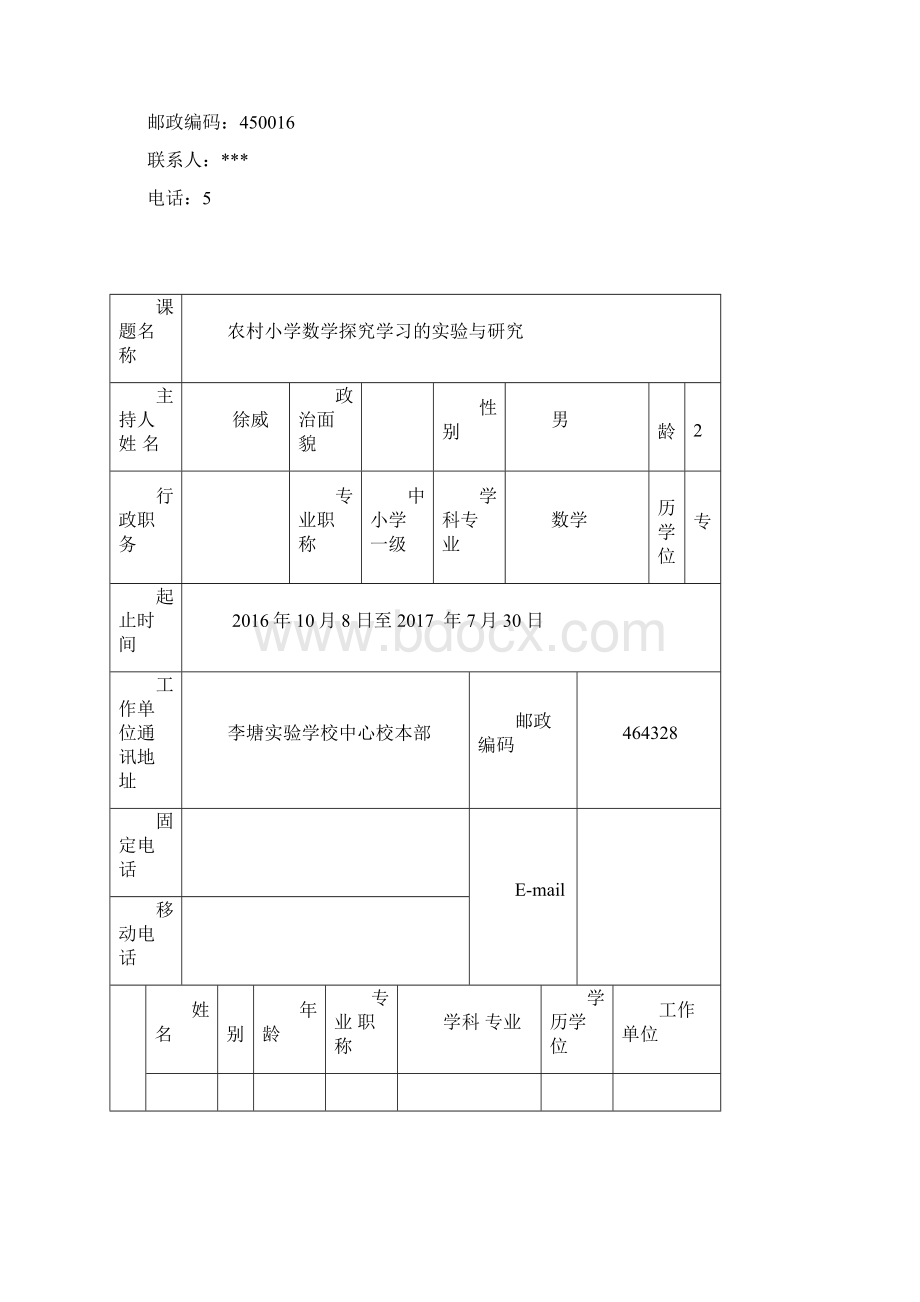 小学数学探究学习的实验与研究课题立项申报书Word格式文档下载.docx_第2页