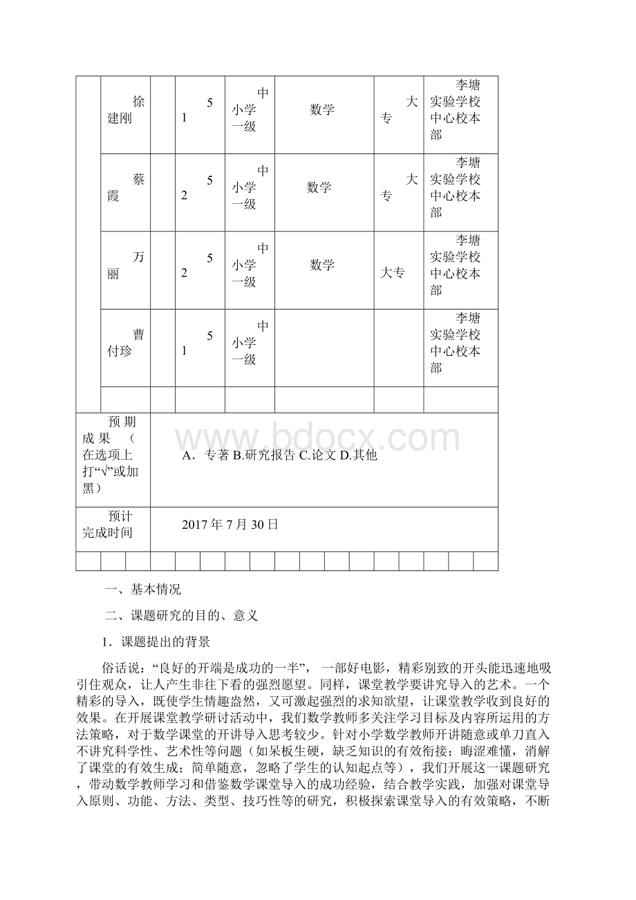 小学数学探究学习的实验与研究课题立项申报书Word格式文档下载.docx_第3页