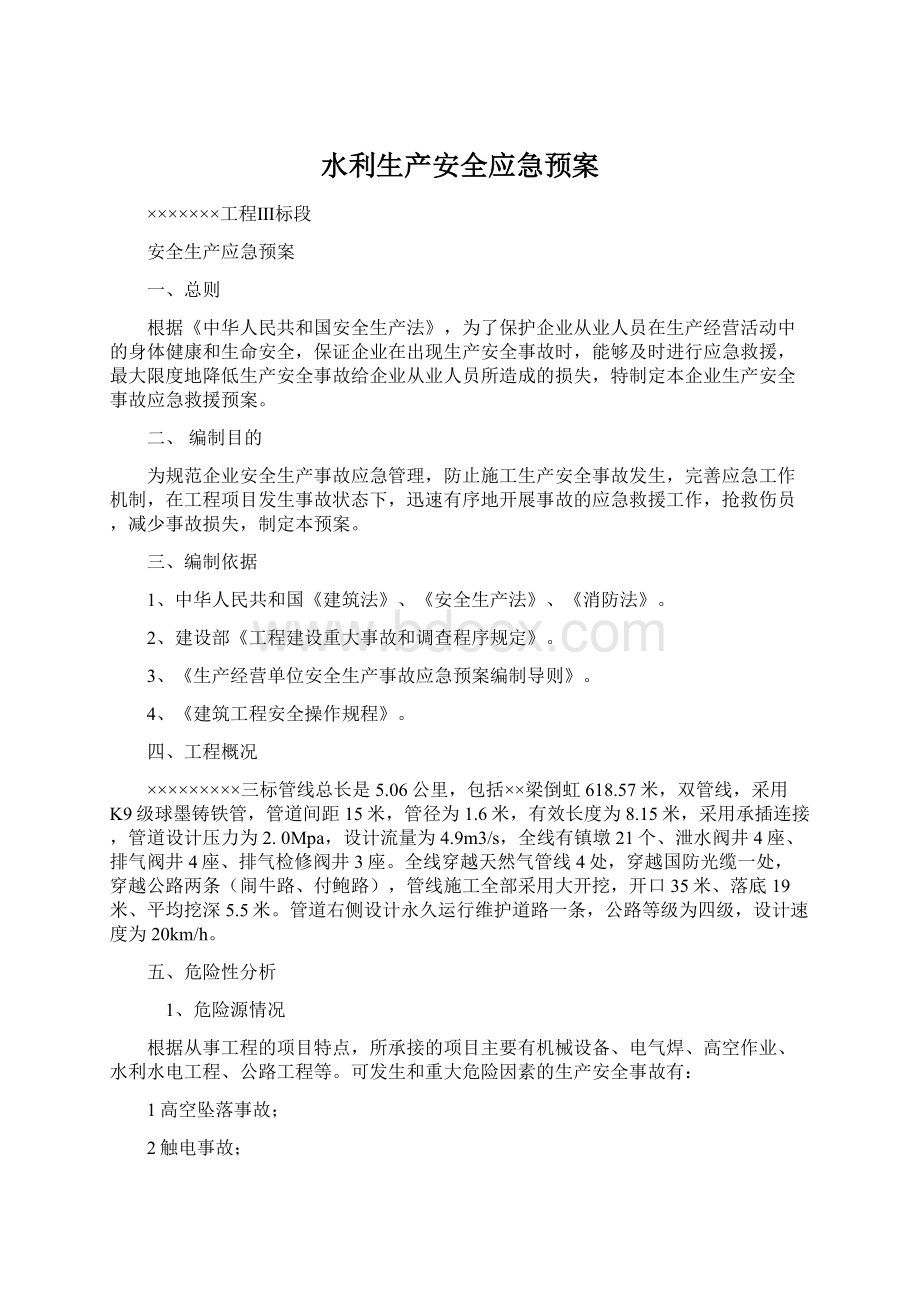 水利生产安全应急预案.docx_第1页