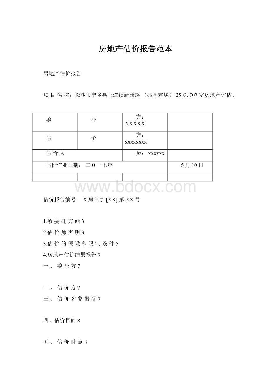 房地产估价报告范本Word下载.docx_第1页