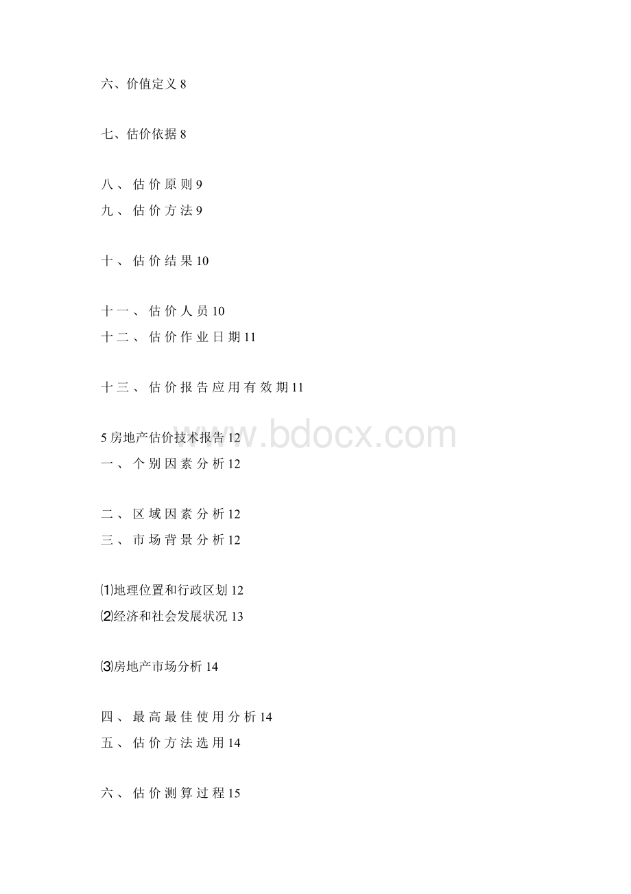 房地产估价报告范本Word下载.docx_第2页