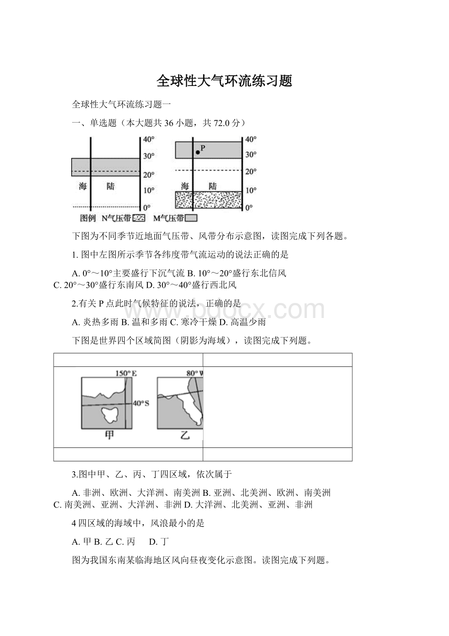 全球性大气环流练习题.docx_第1页