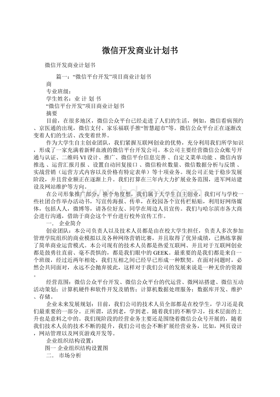 微信开发商业计划书文档格式.docx_第1页