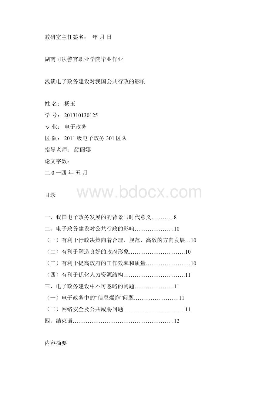 浅谈电子政务建设对我国公共行政的影响Word文档格式.docx_第3页