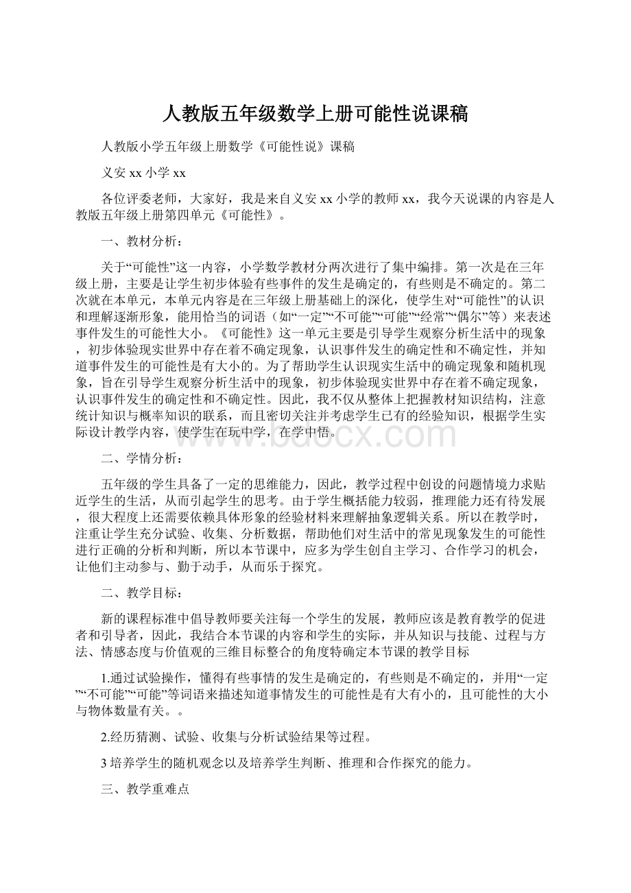 人教版五年级数学上册可能性说课稿Word文件下载.docx