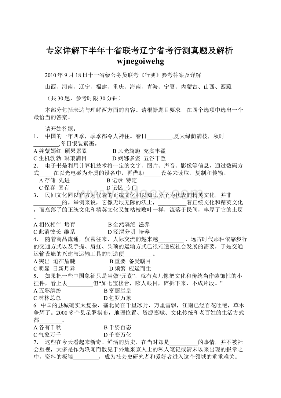 专家详解下半年十省联考辽宁省考行测真题及解析wjnegoiwehg.docx_第1页