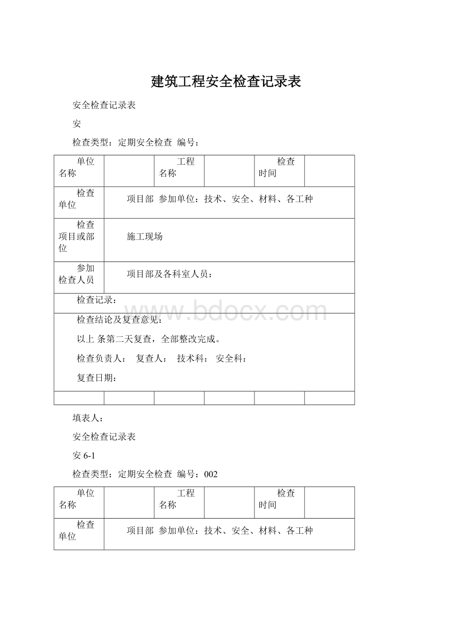 建筑工程安全检查记录表.docx