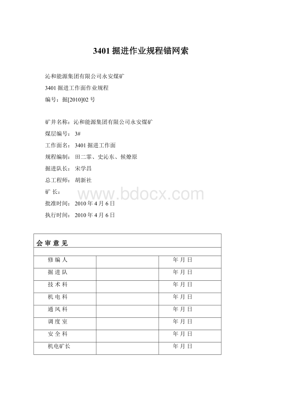 3401掘进作业规程锚网索文档格式.docx_第1页