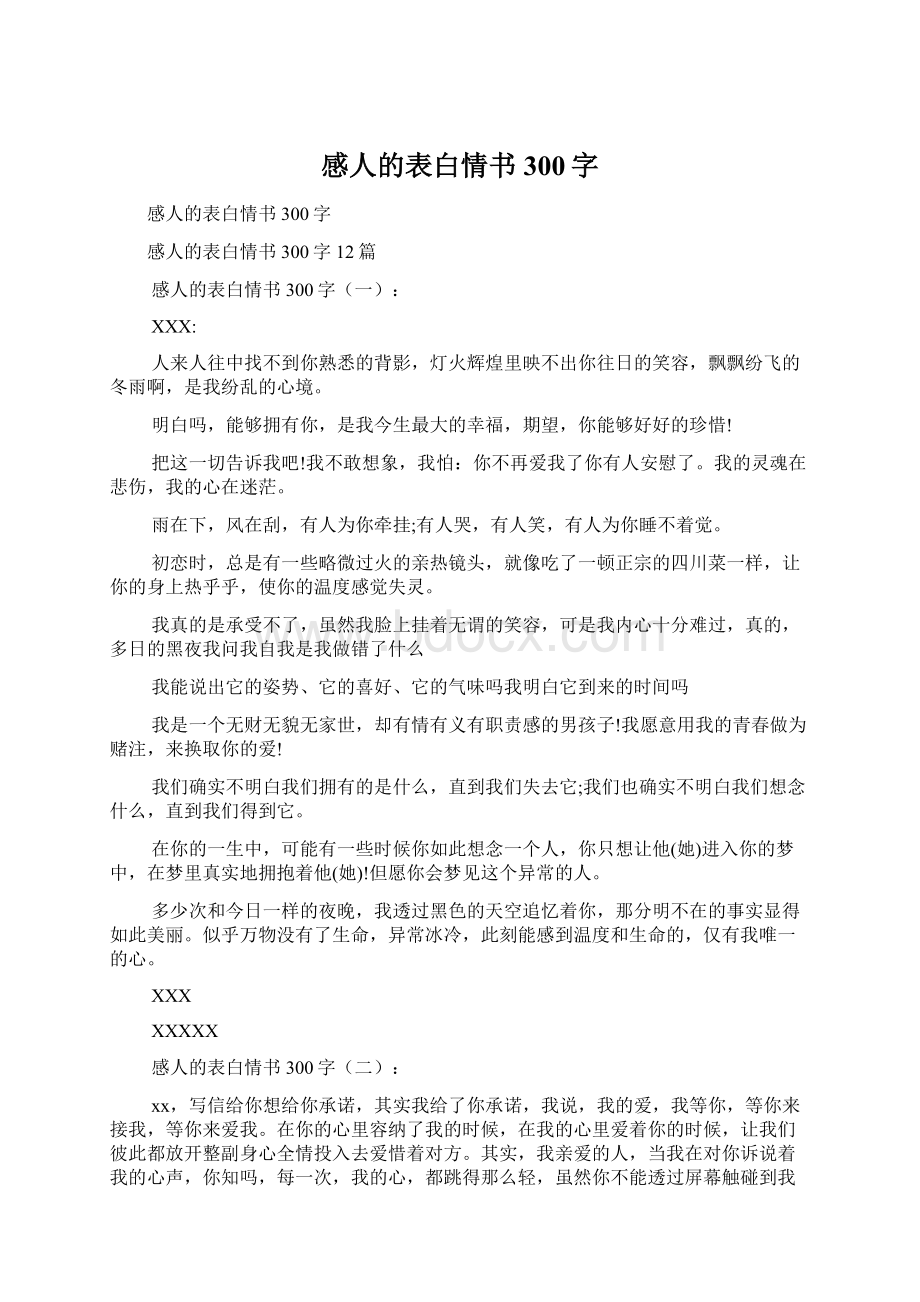 感人的表白情书300字Word格式.docx_第1页