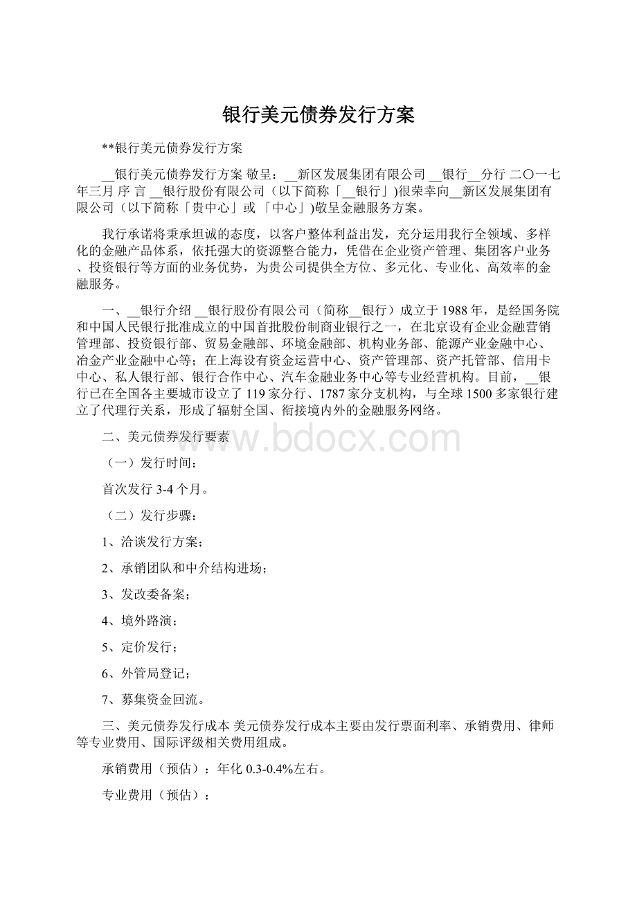 银行美元债券发行方案.docx_第1页