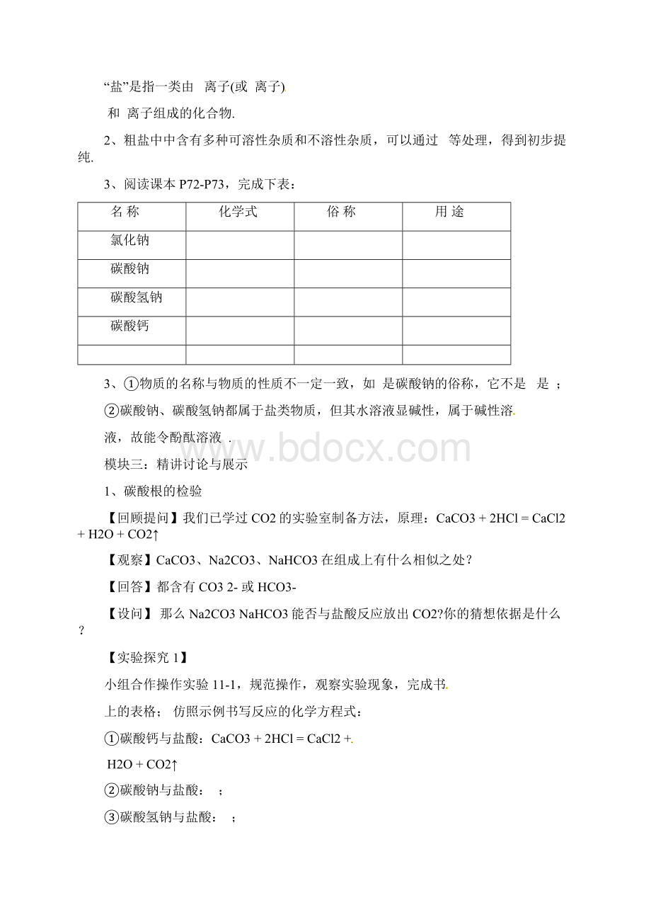 初中化学《生活中常见的盐》第一课时教学设计学情分析教材分析课后反思.docx_第2页